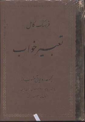 ف‍ره‍ن‍گ‌ ک‍ام‍ل‌ ت‍ع‍ب‍ی‍ر خ‍واب‌